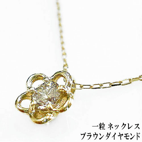 K10YG/PG 一粒 ダイヤモンド ネックレス フラワー 花 ブラウンダイヤ 一粒ダイヤ ダイヤネックレス ペンダント 誕生石 10金 かわいい 小ぶり おしゃれ カジュアル オフィス使い プレゼント 記念日 ギフト レディース ジュエリー 送料無料｜バルジ- Bulge
