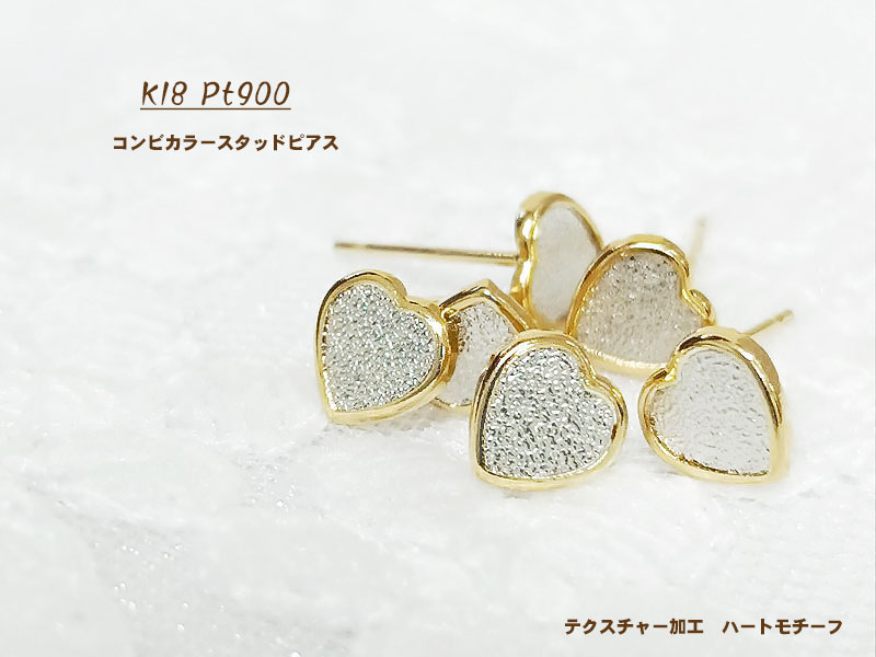K18 Pt900 スタッドピアス ハート コンビ テクスチャー加工 18金 プラチナ900 コンビカラー ピアス かわいい おしゃれ シンプル 重ね付け カジュアル オフィス 小ぶり ギフト 贈り物 記念日 プレゼント レディース ジュエリー 送料無料