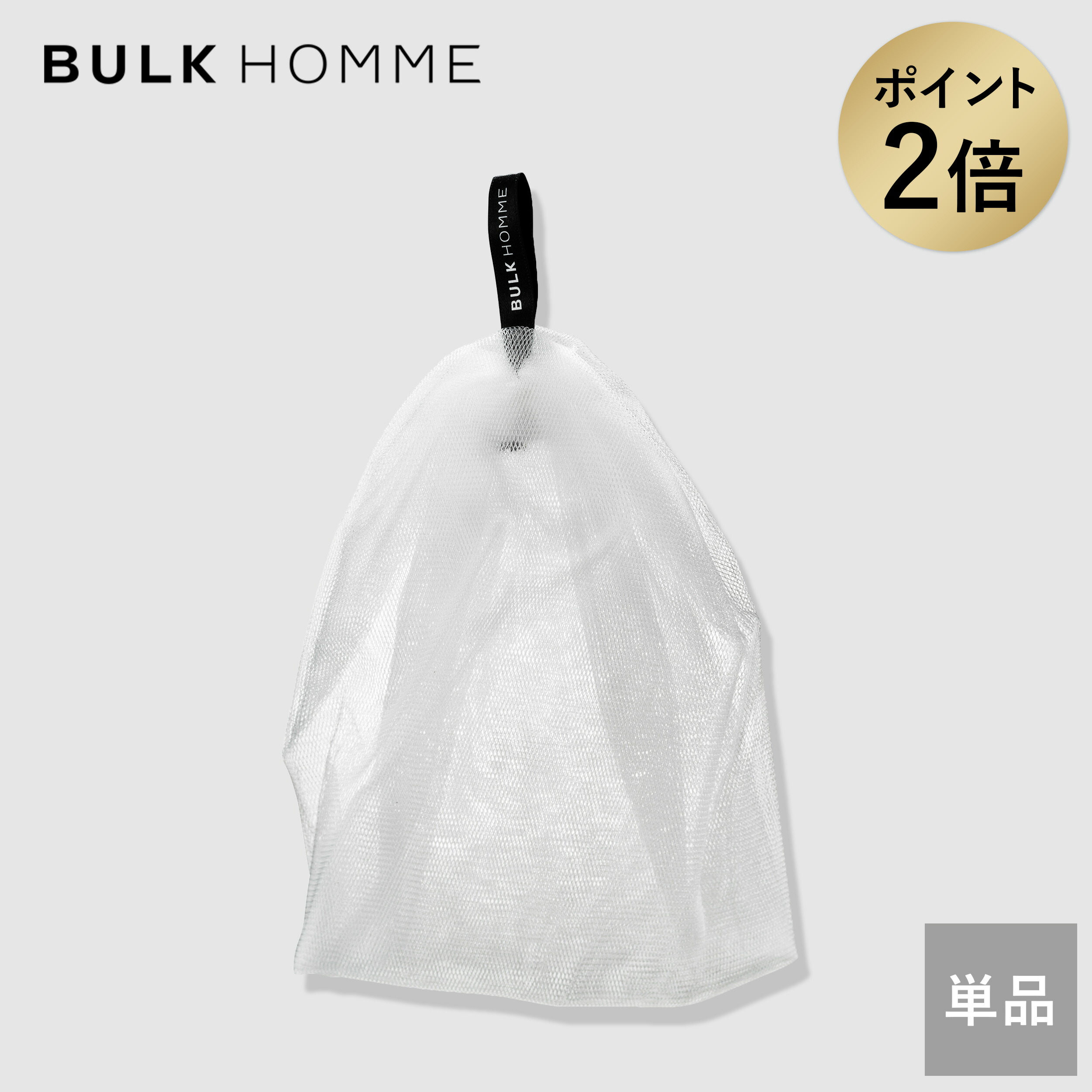 【楽天市場】【マラソン期間限定★ポイント2倍】泡立てネット【バルクオム公式】THE BUBBLE NET(ザ バブルネット)泡立てネット