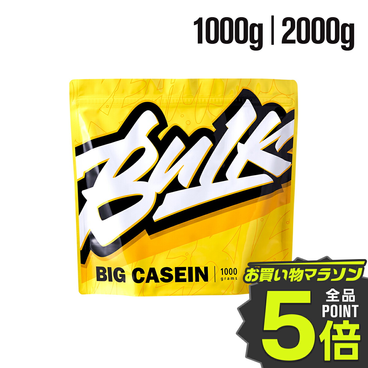 プロテインパウダー（ビッグカゼイン）