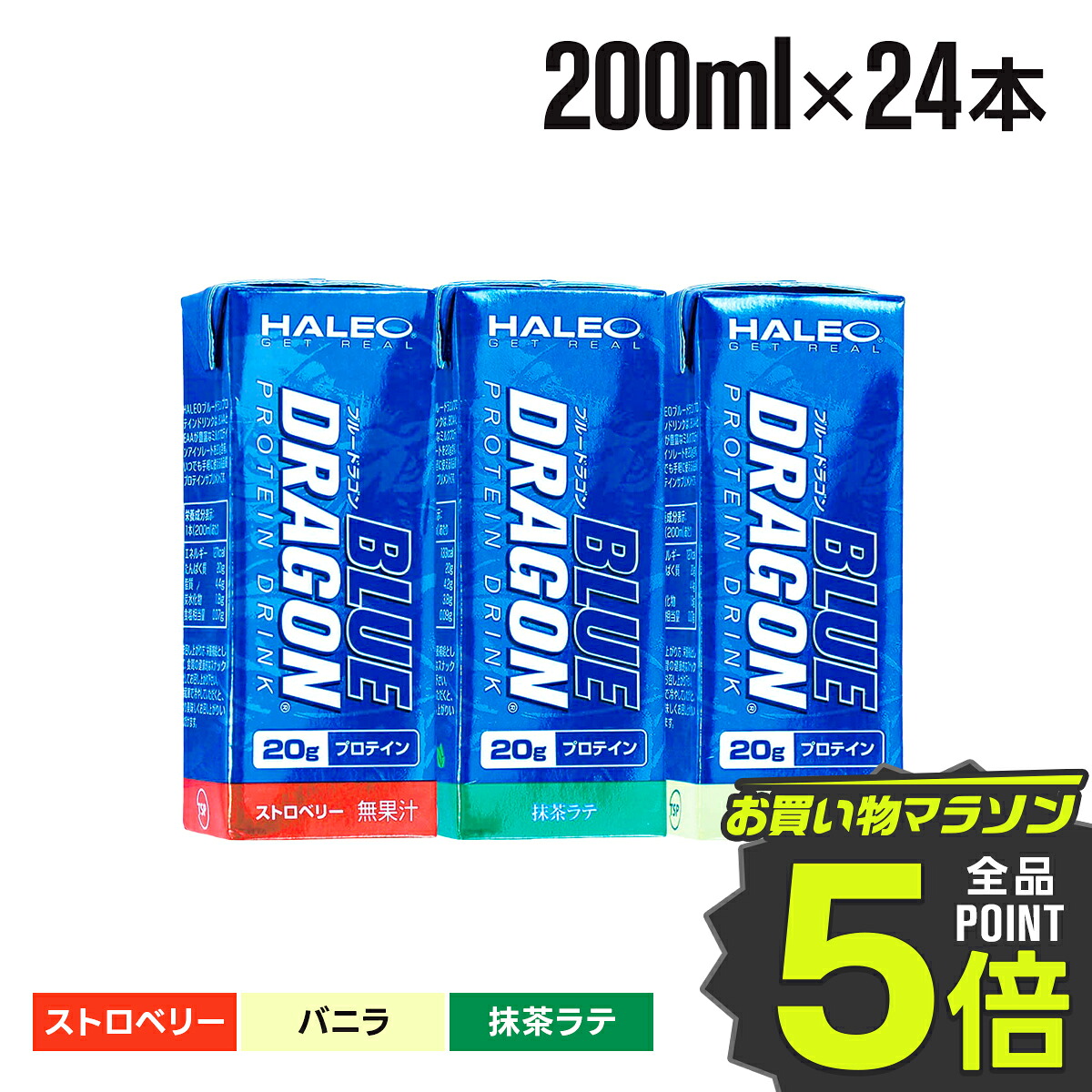 ★マラソン限定 ポイント5倍★ブルードラゴン プロテイン プロテインドリンク ハレオ HALEO 200ml 24本 送料無料 ミルクプロテイン バニラ ストロベリー 抹茶ラテ 携帯用 ダイエット トレーニング プレゼント 福袋 ギフト