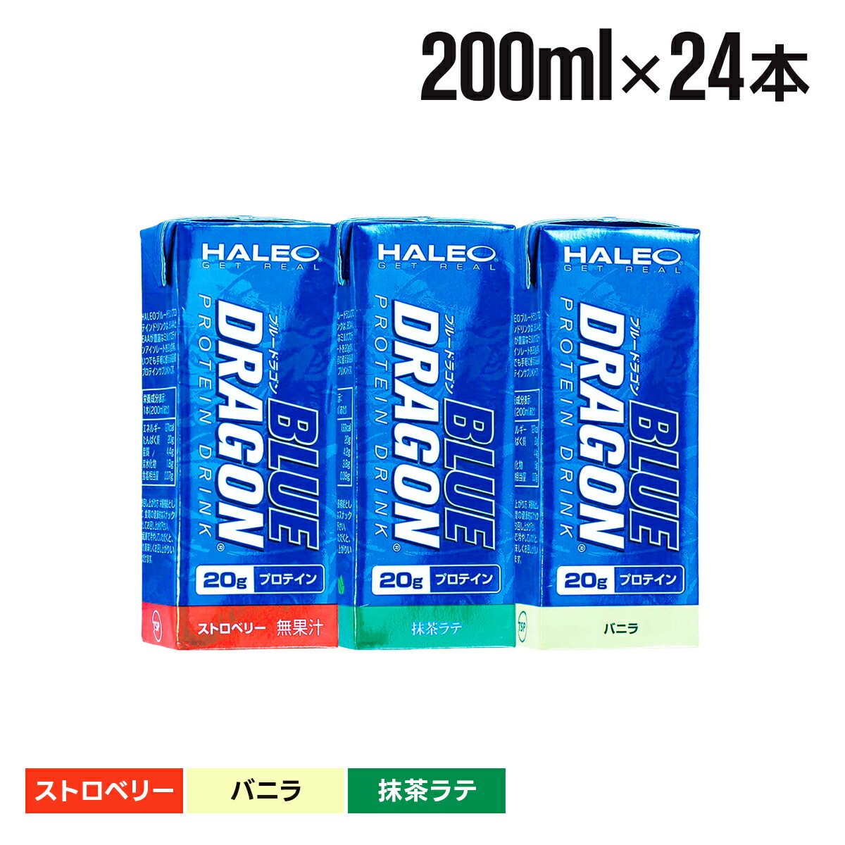 ブルードラゴン プロテイン プロテインドリンク ハレオ HALEO 200ml 24本 送料無料 ミルクプロテイン バニラ ストロベリー 抹茶ラテ 携帯用 ダイエット トレーニング プレゼント 福袋 ギフト画像