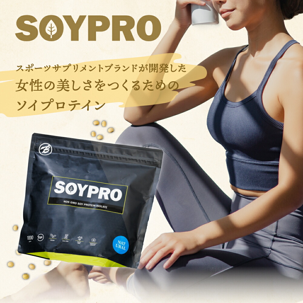 【楽天市場】ソイプロ（1kg/約33回分）SOYPRO ナチュラル 大豆プロテイン ソイプロテイン バルクスポーツ ギフト