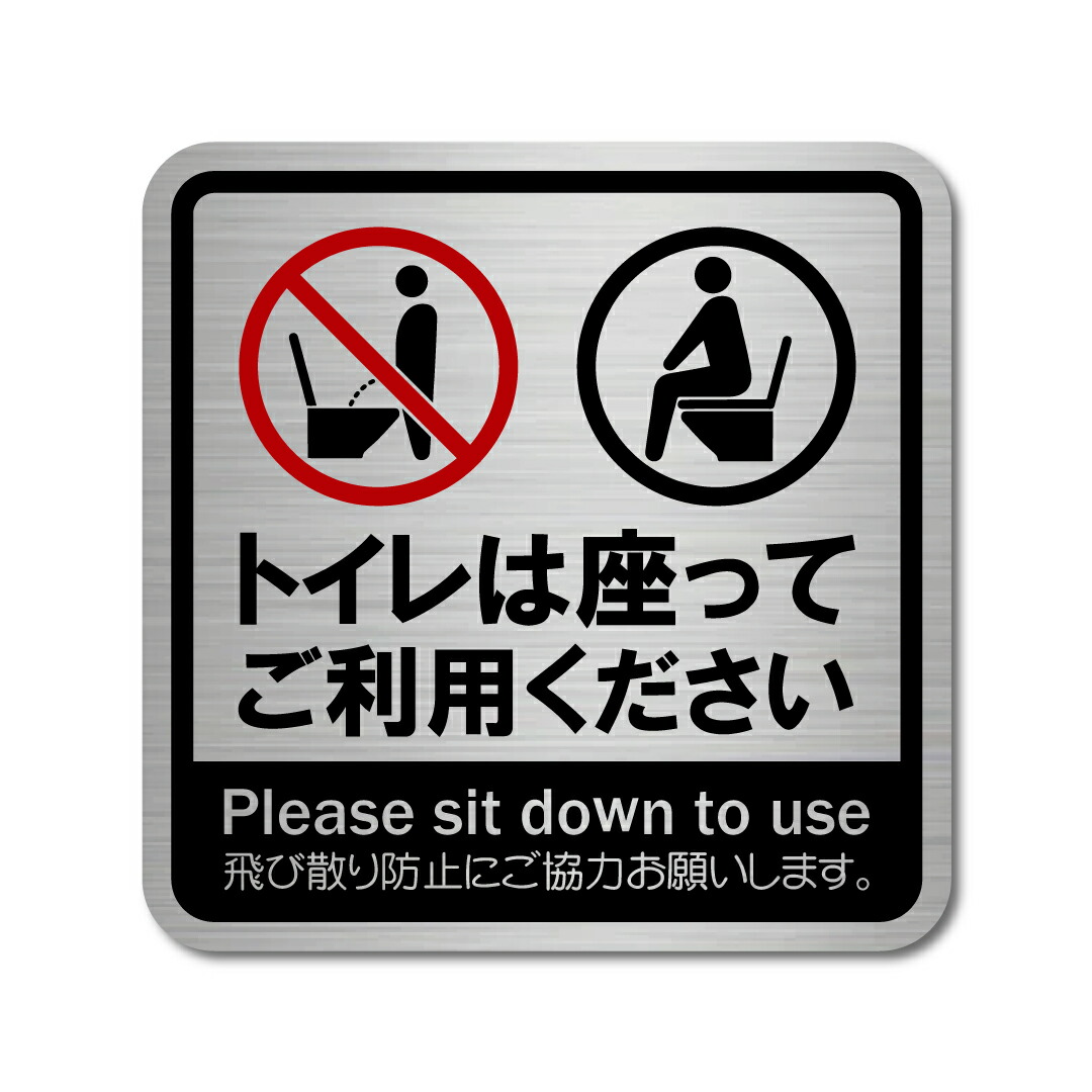 【楽天市場】日本製 トイレ 座って お願い ステッ …