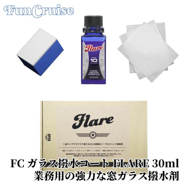 【FunCruise ガラス撥水コート FLARE 30ml】 窓ガラス撥水剤 撥水 耐久性 ガラス カー用品 車用品 カーメンテナンス BULLET