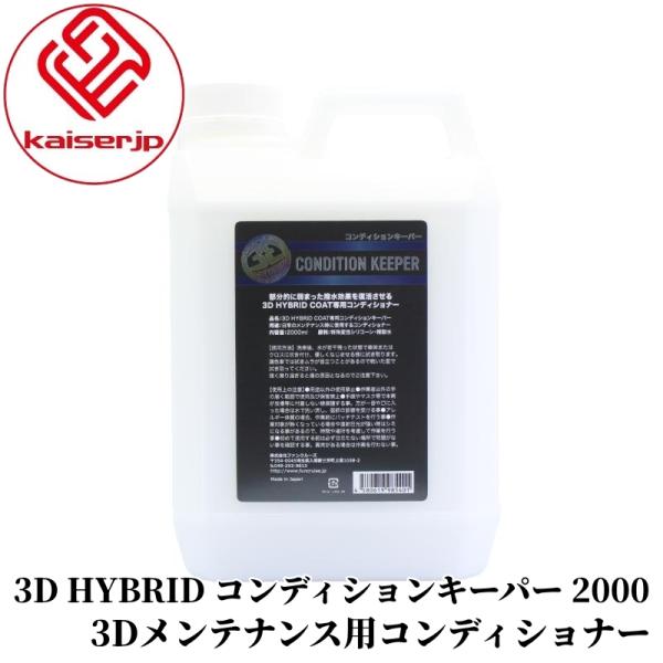 【3D HYBRID コンディションキーパー 2000】 コンディショナー メンテナンス用 撥水 滑走性 洗車 カー用品 車用品 カーメンテナンス BULLET|ポリッシャー専門店 Bullet