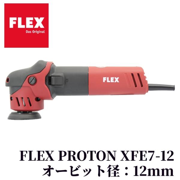 【FLEX PROTON XFE7-12 (プロトンスマート)】 ポリッシャー 電動 研磨 磨く 仕上げ 水垢取り 水アカ 洗車 洗車用品 車 カー用品 車用品 カーメンテナンス BULLET|ポリッシャー専門店 Bullet