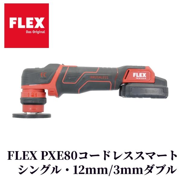 【FLEX PXE80 (プロトンコードレススマート)】 ポリッシャー 車 バフ コードレスモデル 電動 充電式 小型 カー用品 車用品 カーメンテナンス BULLET
