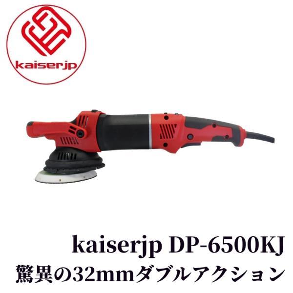 【kaiserjp DP-6500KJ】 ポリッシャー ダブル アクション 電動 研磨 洗車 ワックスがけ 水垢取り 水アカ 洗車用品 車 カー用品 車用品 カーメンテナンス BULLET