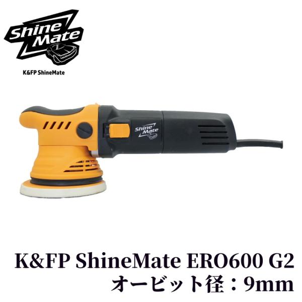 【K&FP ShineMate ERO600 G2】 ポリッシャー 研磨 車 ダブルアクション 強力 大揺動 仕上げ バフ コンパウンド カー用品 車用品 カーメンテナンス BULLET｜ポリッシャー専門店 Bullet