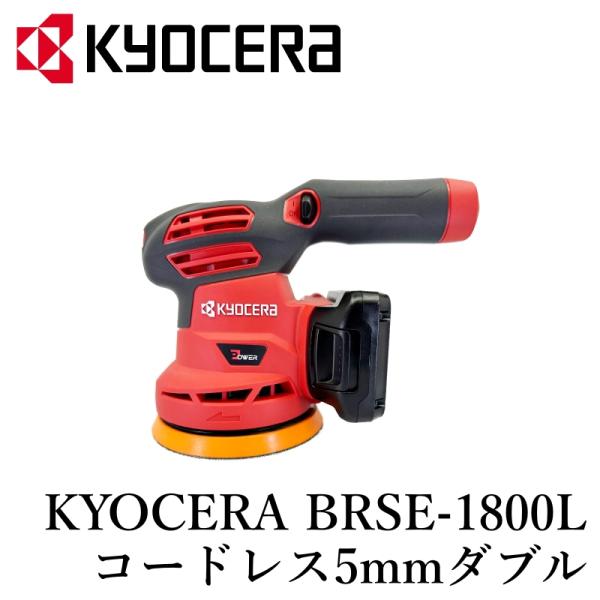 【京セラ BRSE-1800L】ダブルアクション ポリッシャー コードレス 洗車 車磨き 自動車 艶出し 研磨 カー用品 車用品 カーメンテナンス BULLET|ポリッシャー専門店 Bullet
