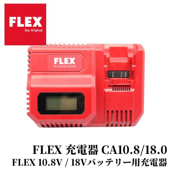 【FLEX 充電器 CA12/18.0】 コードレスシリーズ 冷却機能 充放電保護機能付き ツール ポリッシャー 洗車 車 カー用品 車用品 カーメンテナンス BULLET｜ポリッシャー専門店 Bullet 10,164円