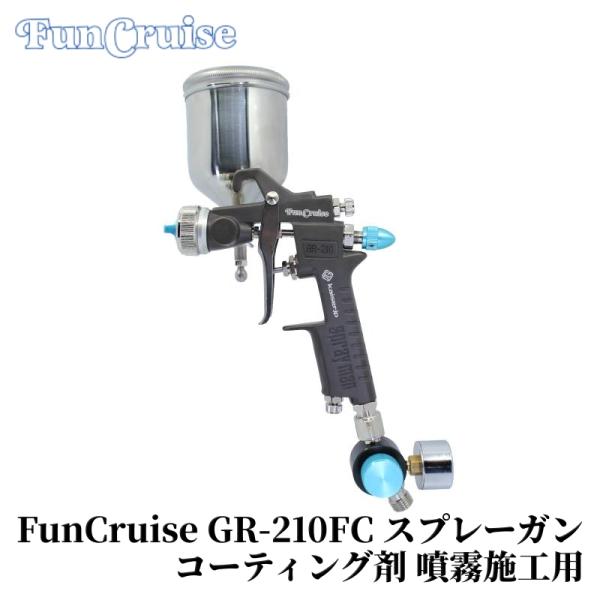 【FunCruise GR-210FC スプレーガン】 ツール コーティング 超低圧噴霧 車 カー用品 塗装 塗料 スプレー 吹付 洗車 車 車用品 カーメンテナンス BULLET