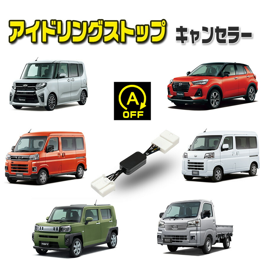 楽天市場】アイドリングストップキャンセラー ハイゼットカーゴ