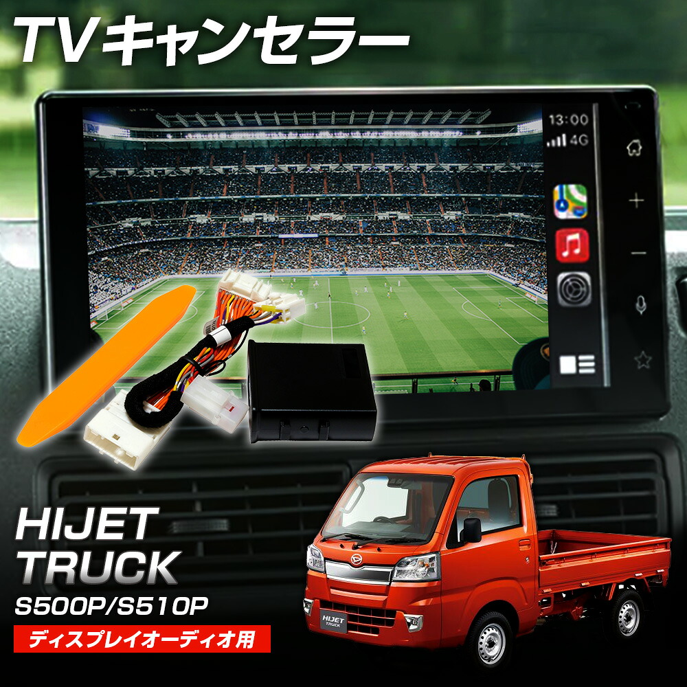 テレビキャンセラー 9インチディスプレイオーディオ専用 ダイハツ ハイゼットトラック R4.1~ S500P / S510P 走行中TV視聴ができるキット 取付簡単 カプラーオン パノラマモニター対応 オートタイプでスイッチ操作は不要