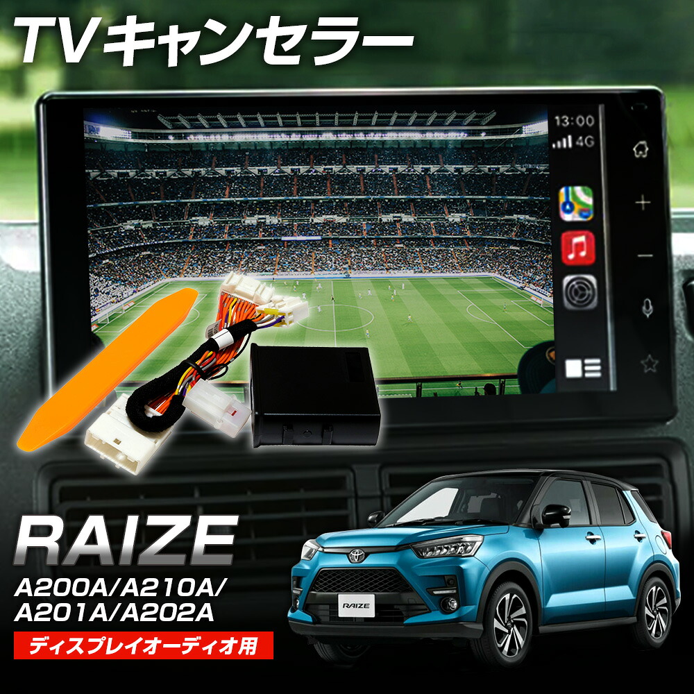テレビキャンセラー 9インチディスプレイオーディオ専用 トヨタ ライズ R1.11～ 走行中TV視聴ができるキット 取付簡単 カプラーオン オートタイプでスイッチ操作は不要