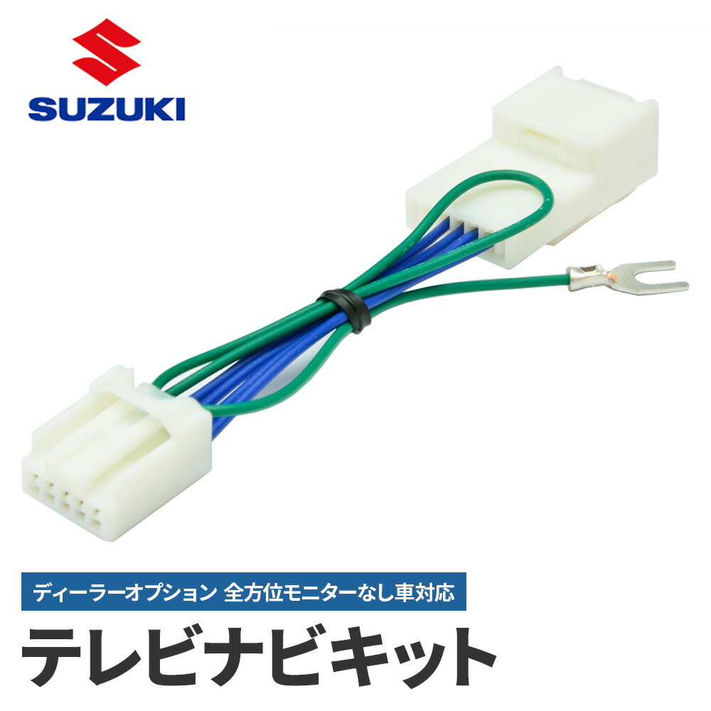 楽天市場】スズキ テレビキャンセラー ディーラーオプションナビ