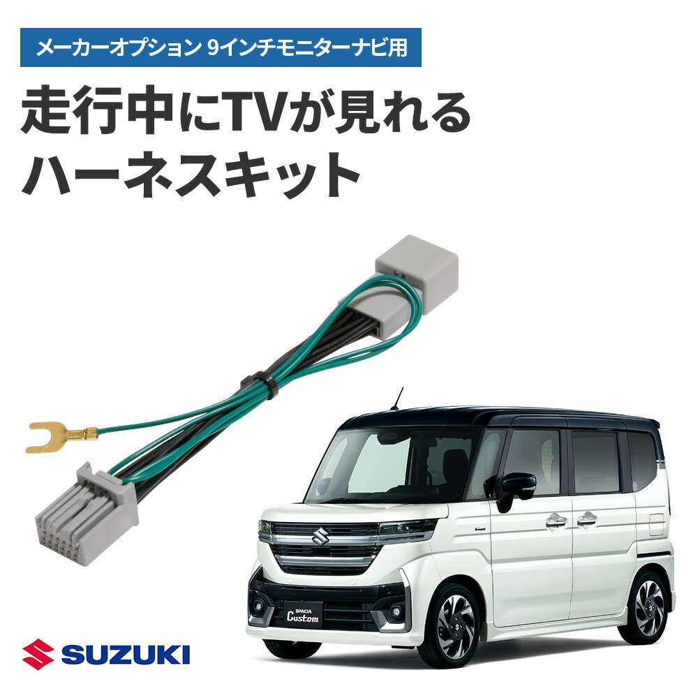 楽天市場】ナビ操作キット スズキ スペーシア カスタム R5.12～ 9