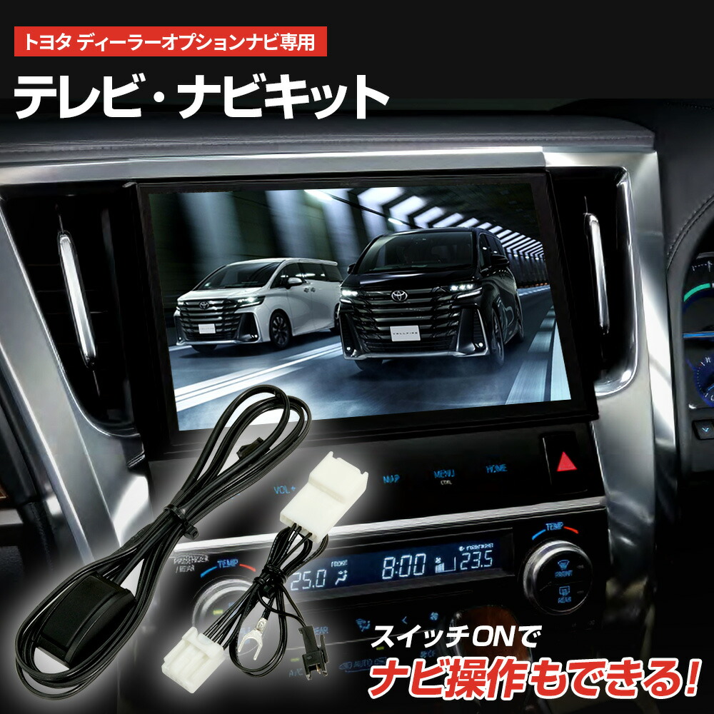 楽天市場】NSZT-W62G用テレビ・ナビキット（テレビ＆ナビを操作できる