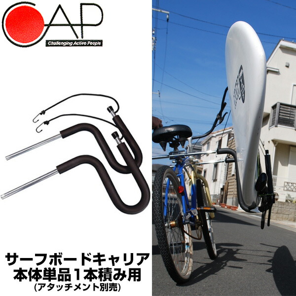 メーカー直送 日時指定不可 CAP キャップ 303 共通 NEW 自転車用キャリア本体 1本積み用 バイクキャリア キャリア 単品 アタッチメントは別売り ステンレス製 サーフィン サーフボード SURFING SURFBOARD マリンスポーツ 海 アクティビティ 初心者 ビギナー