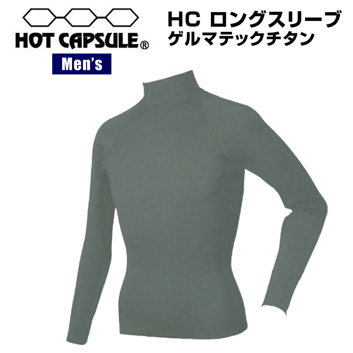 HOT CAPSULE ホットカプセル マリンスポーツ 防寒 冬 長袖 SLEEVE SURFBOARD インナー サーフボード 初心者 男性用 防臭  ビギナー メンズ 撥水 蓄熱 LONG ゲルマニウムチタン 防菌 サーフィン ウェットスーツ ロングスリーブ SURFING ゲルマテックチタン 海