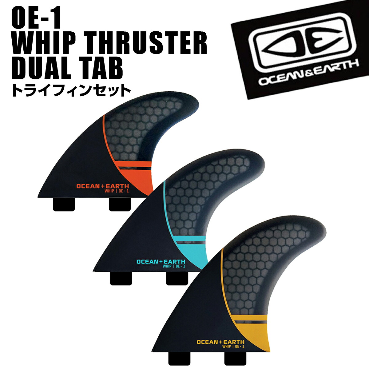 Mサイズ フィン O&E THRUSTER DUAL TAB FCS 3本セット 喜ばれる誕生日