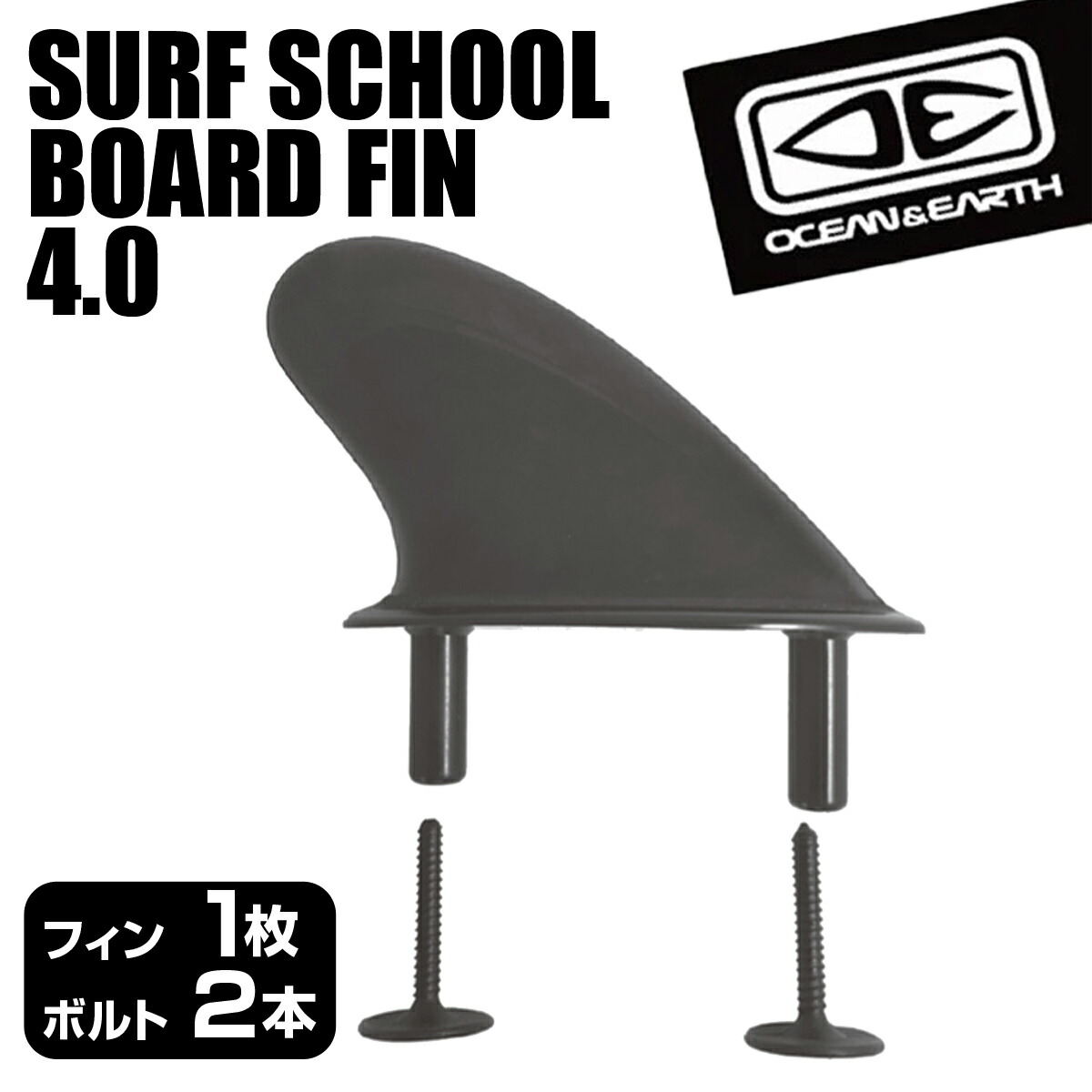 アウトレット☆送料無料】 OCEANEARTH オーシャンアンドアース OE SURF SCHOOL BOARD FIN 4.0 ソフトボード用  フィン ボルトスルーフィン 交換用フィン フィン1枚 ボルト2本 サーフィン サーフボード SURFING SURFBOARD マリンスポーツ 海  アクティビティ 初心者 ビギナー ...