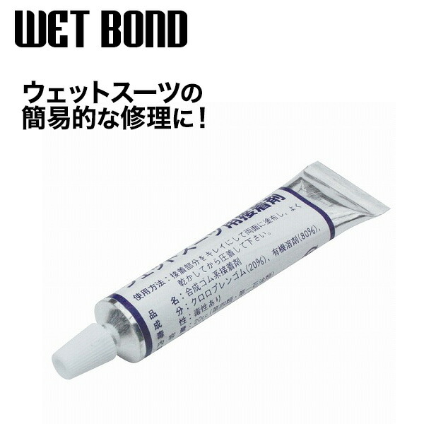 DOPES ドープス WET BOND ウェットボンド ウェットスーツ修理 合成ゴム系接着剤 チューブタイプ 20cc ボンド 接着剤 リペア 補修  修理 応急処置 サーフィン サーフボード SURFING SURFBOARD マリンスポーツ 海 アクティビティ 初心者 ビギナー  最大94%OFFクーポン