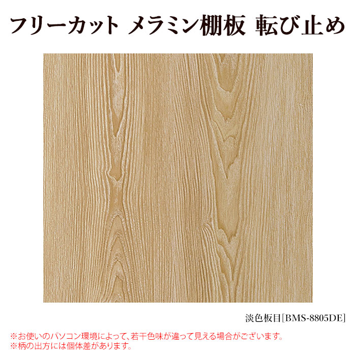 楽天市場】棚板 フリーカット メラミン棚板 カラー化粧棚板 転び止め