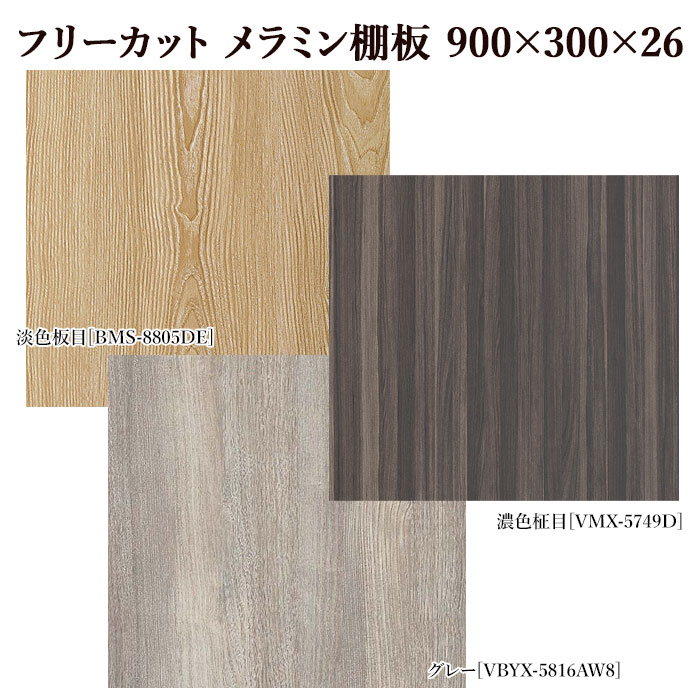 一枚板 楽天市場】棚板 フリーカット メラミン棚板 カラー化粧棚板 転び止め