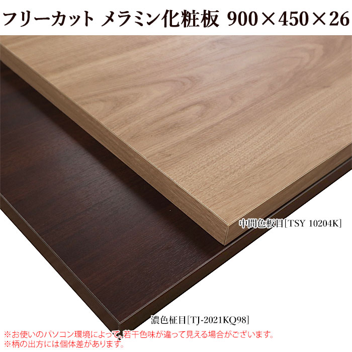 メラミン加工　製品 楽天市場】棚板 フリーカット メラミン棚板 カラー化粧棚板 転び