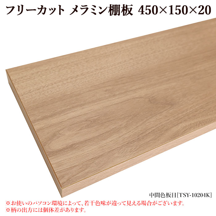 楽天市場】棚板 フリーカット メラミン棚板 カラー化粧棚板 転び止め