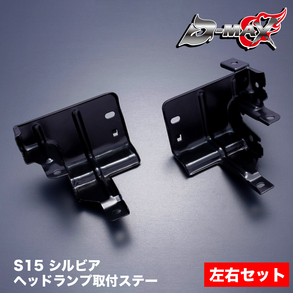 S15シルビア用　D-maxヘッドライト（左右） S15シルビア用D-maxヘッドライト（左右）