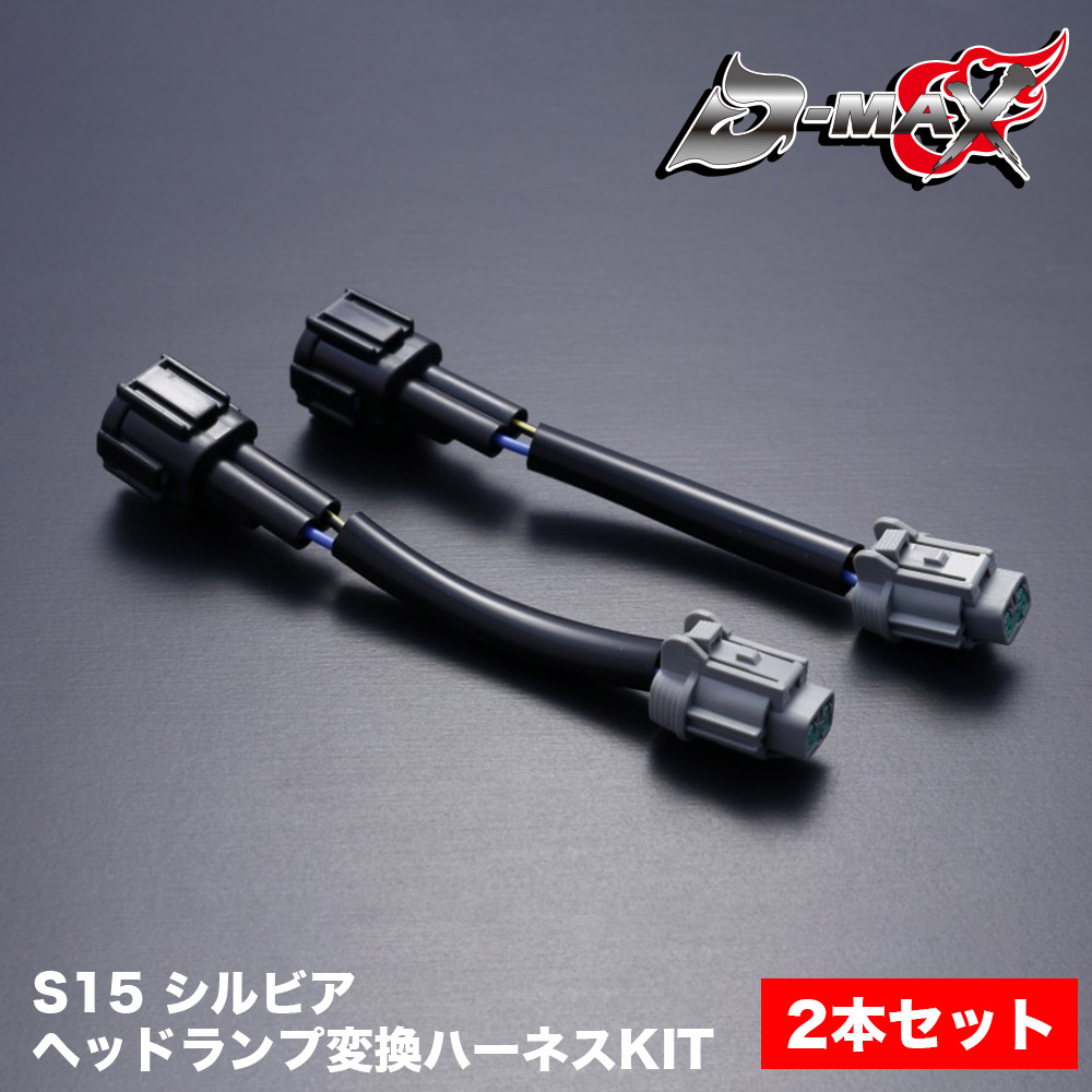 S15シルビア用　D-maxヘッドライト（左右） 楽天市場】D-MAX S15 交換用ヘッドランプ レンズKIT 左右セット