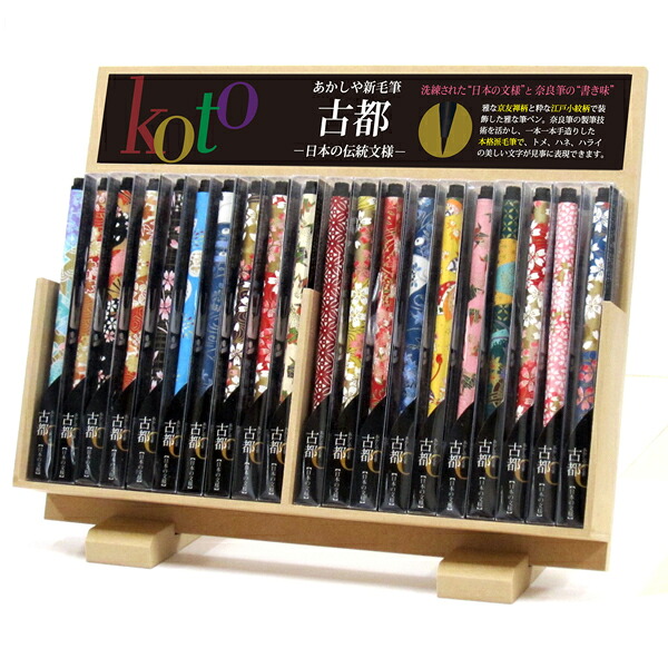 あかしや 筆ペン 新毛筆 「古都」 プラケース入り×40本入り ディスプレイセット 水性染料インク 木製什器付き SAW-500P/40V