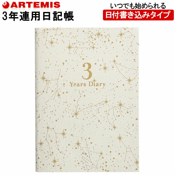 楽天市場】【1冊のみネコポス対応〇】 アーティミス[ARTEMIS] 3年日記帳 ダイアリー B6サイズ [星座柄/ブラック] DP3-SE 育児日記  母の日 父の日 敬老の日 : ぶんぶん文具屋さん