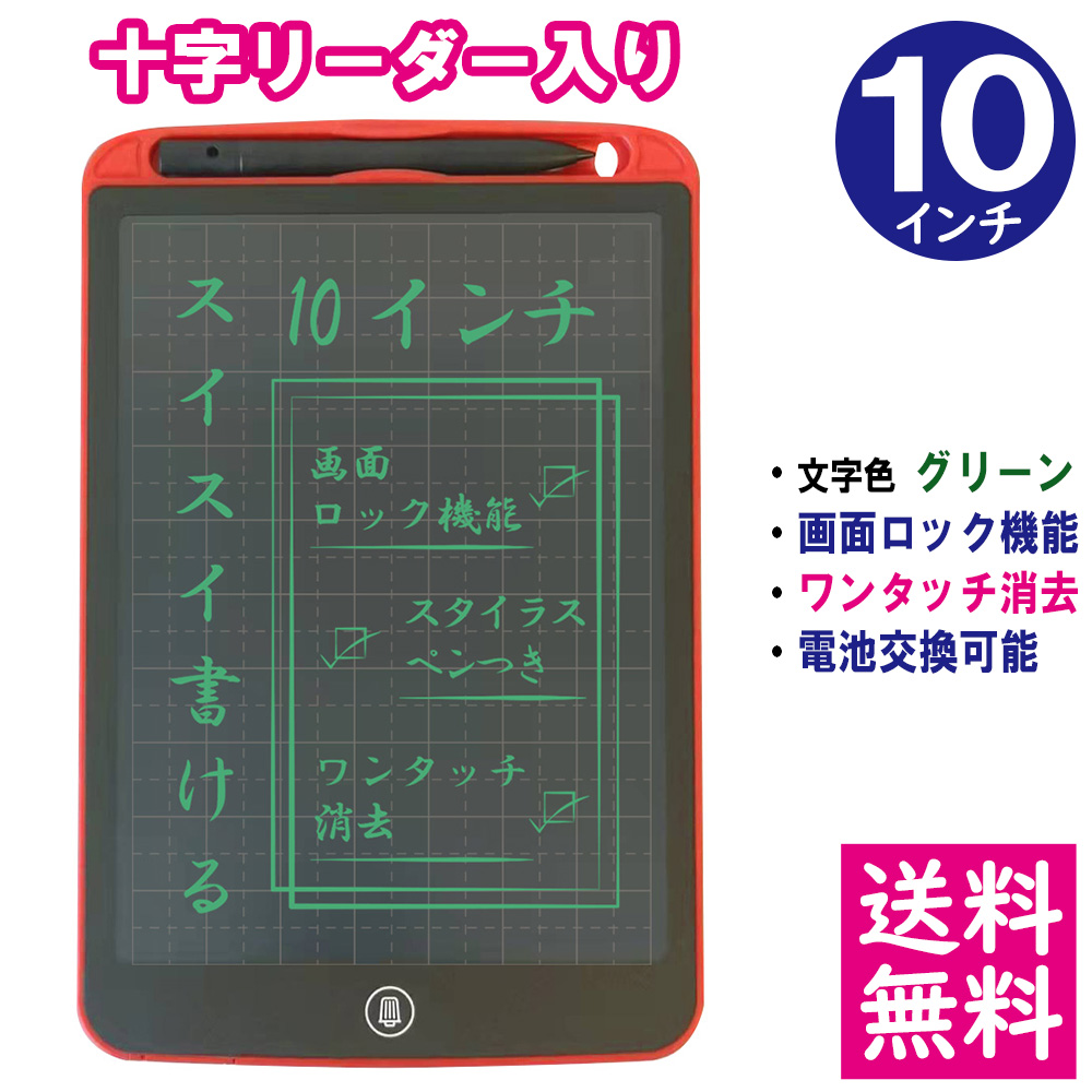 有名ブランド ネコポス送料無料 電子メモパッド 文字の練習に最適 マス目 十字リーダー入り 10インチ レッド 文字色 グリーン単色 ロック機能 ワンタッチ消去 電池交換可能 デジタルメモ 漢字練習ボード Idm05 10 Rd 他の商品との同梱不可