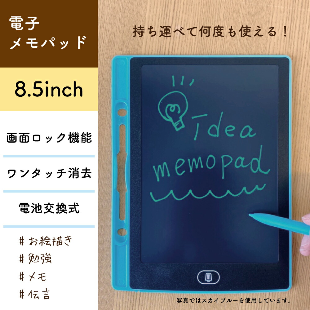 電子メモパッド 8 5インチ Idm12 8c Sb スカイブルー デジタルメモ レインボーカラー ロック機能 ワンタッチ消去 文字色 電子お絵かきボード 電池交換可能 宅配便送料無料 スカイブルー