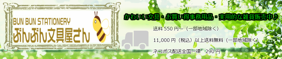 楽天市場 お買い得事務用品 かわいい文具 雑貨を取り扱っています ぶんぶん文具屋さん トップページ