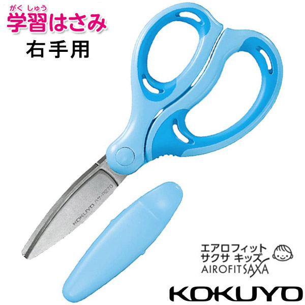 スーパーセール コクヨ Kokuyo 学習はさみ エアロフィットサクサ キッズ 右手用 ブルー キャップ付 ハサ P270b 男の子用 丸い刃先 小学生 新入学 Qdtek Vn