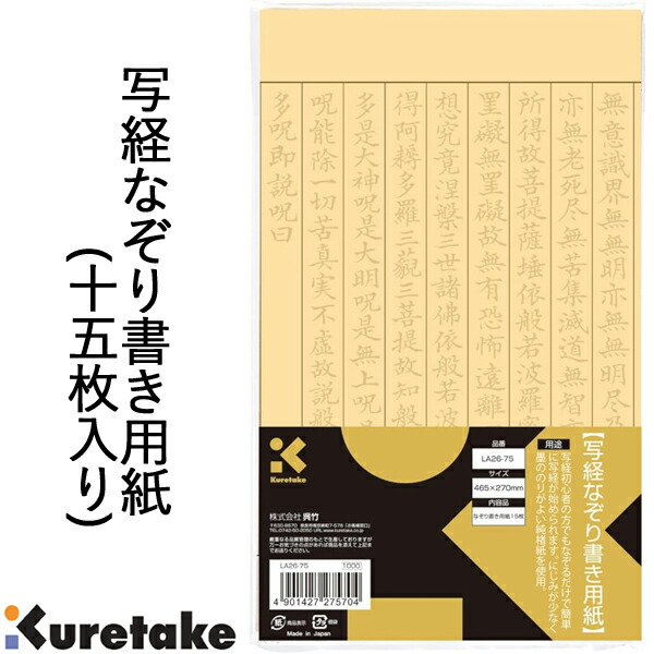 楽天市場】【SALE 在庫限り】【3個までネコポス対応〇】 呉竹 写経用紙セット LA26-54 写経用紙15枚＋練習用紙1枚+お手本1枚 :  ぶんぶん文具屋さん