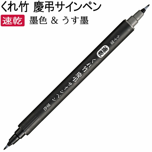 竹筆筒 呉竹 BtoBオンライン注文サイト / くれ竹筆ぺん 軟筆かぶら（33号）