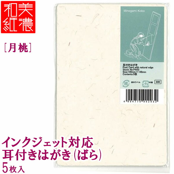 市場 ネコポス対応○ ばら MOLZA美の紙工房 インクジェット対応 5枚入り 耳付きはがき 月桃