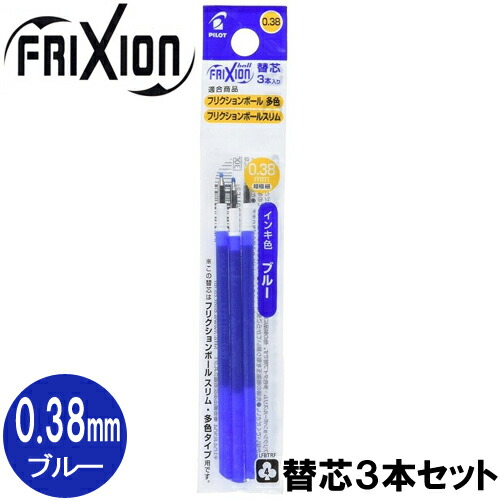 楽天市場 ネコポス対応 パイロット Pilot フリクションボール替芯 スリム 多色タイプ用 0 38mm 3本セット ブルー Lfbtrf30uf 3l 替え芯 ぶんぶん文具屋さん