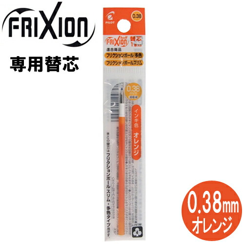楽天市場 ネコポス対応 パイロット Pilot フリクションボール替芯 スリム 多色タイプ用 0 38mm 1本 オレンジ Lfbtrf12uf O 替え芯 ぶんぶん文具屋さん