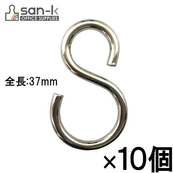 San K S字フック Sカン 全長37mm 中 サンケーキコム プラケース入り