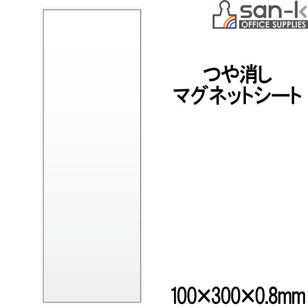 楽天市場】【ネコポス対応○】san-k マグネットシート・つや消し 100×300×0.8mm [緑/グリーン] 【MS-01G】 サンケーキコム ：ぶんぶん文具屋さん