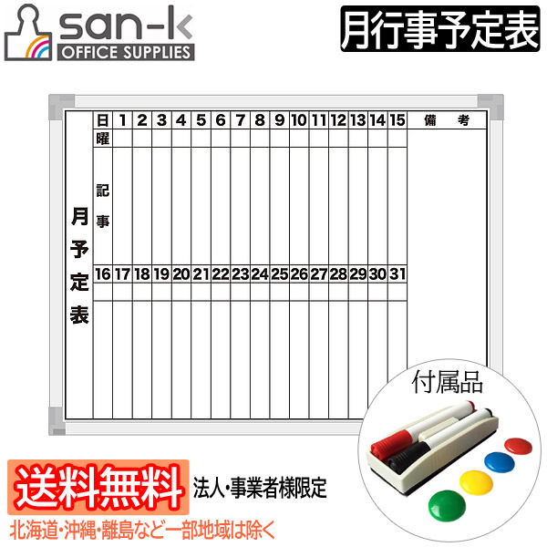 楽天市場】【法人・事業者様宛て送料無料/北海道・沖縄・一部地域は除く】san-k 軽量ホワイトボード [壁掛け・月行事予定表]  W1800×H900mm スチール製 EWM-180B サンケーキコム マーカーペン(2本)・イレーザー(1個)・マグネット(4個)付属  【他の商品と同梱不可 ...