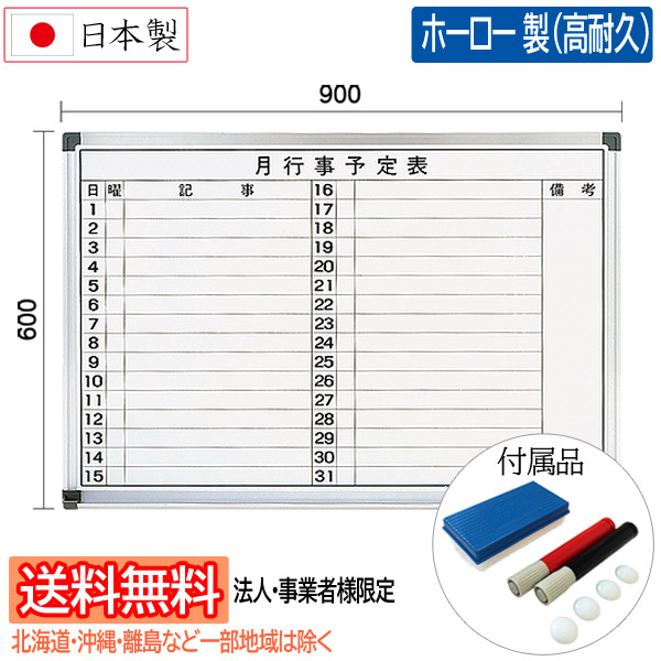 【法人・事業者様宛て送料無料/北海道・沖縄・一部地域は除く】san-k 日本製高級ホワイトボード [壁掛け・月行事予定表] W900×H600mm ホーロー製 WM-90 サンケーキコム マーカーペン(2本)・イレーザー(1個)・マグネット(4個)付属 【他の商品と同梱不可】