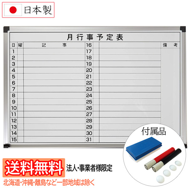 【法人・事業者様宛て送料無料/北海道・沖縄・一部地域は除く】san-k 日本製ホワイトボード [壁掛け・月行事予定表] W900×H600mm スチール製 WSM-90 サンケーキコム マーカーペン(2本)・イレーザー(1個)・マグネット(4個)付属 【他の商品と同梱不可】 8,807円